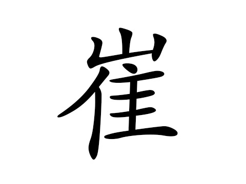 Choi surname Chinese character